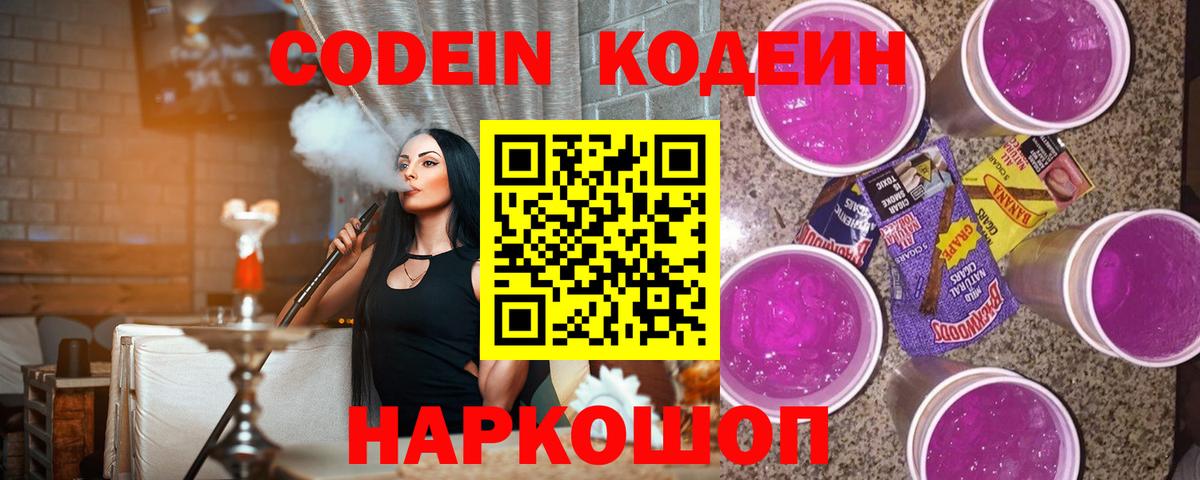 Кодеин Purple Drank Тавда